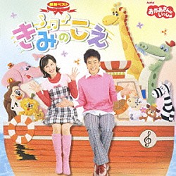 今井ゆうぞう／はいだしょうこ「きみのこえ」 | PCCG-866