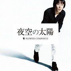 フラワーカンパニーズ 『新・フラカン入門（2008-2013）』インタビュー