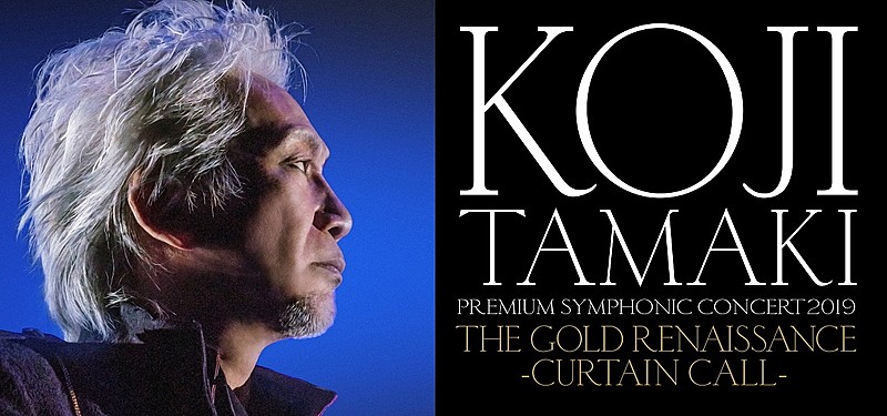 玉置浩二×オーケストラ、ツアーに追加公演が決定 | Daily News