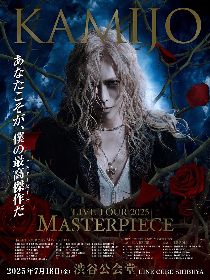 KAMIJO、約20年ぶりにLAREINEの楽曲のみでツアー開催決定 | Daily News