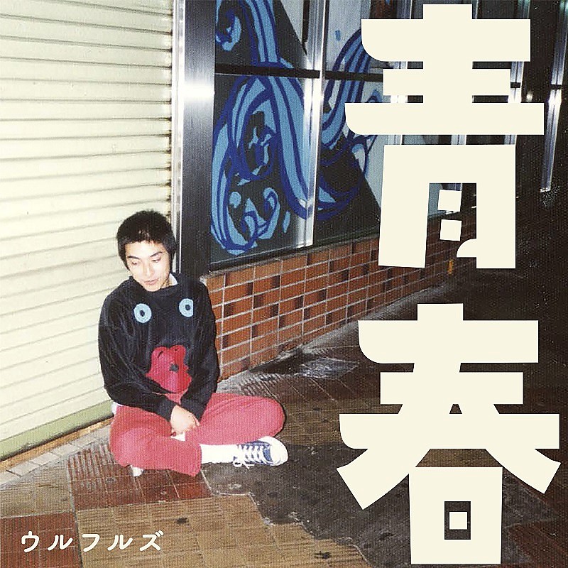 ウルフルズ、『映画 おっパン』主題歌／挿入歌の配信リリース決定