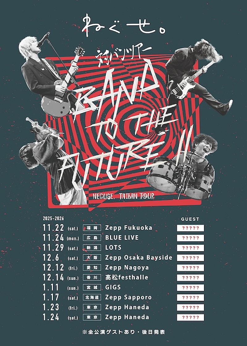 ねぐせ。、11月より対バンツアー【BAND TO THE FUTURE II】開催決定