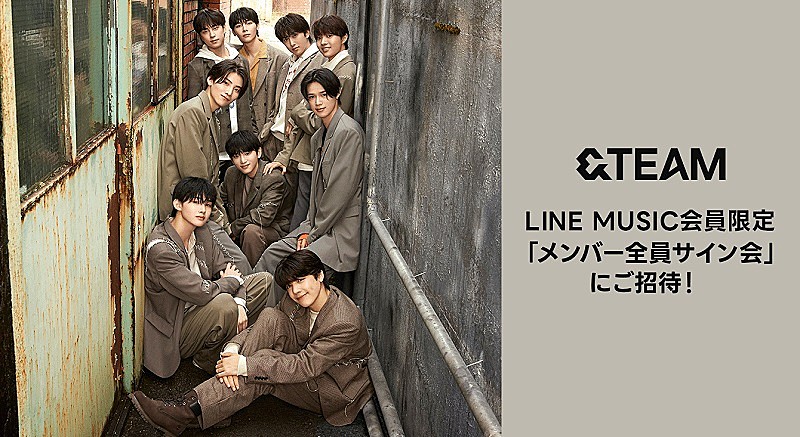 &TEAMに直接会える、LINE MUSICで【メンバー全員サイン会】へ招待する