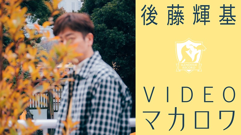 後藤輝基、藤井隆プロデュースのカバーAL『マカロワ』発売＆ティザー