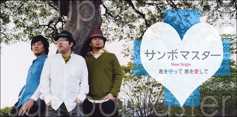 サンボマスター 『君を守って 君を愛して』 インタビュー | Special