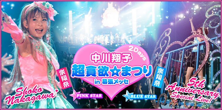 中川翔子 【超貪欲☆まつり in 幕張メッセ】 | Special | Billboard JAPAN