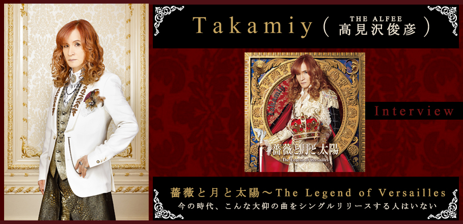 Takamiy（高見沢俊彦（THE ALFEE））『薔薇と月と太陽～The Legend of