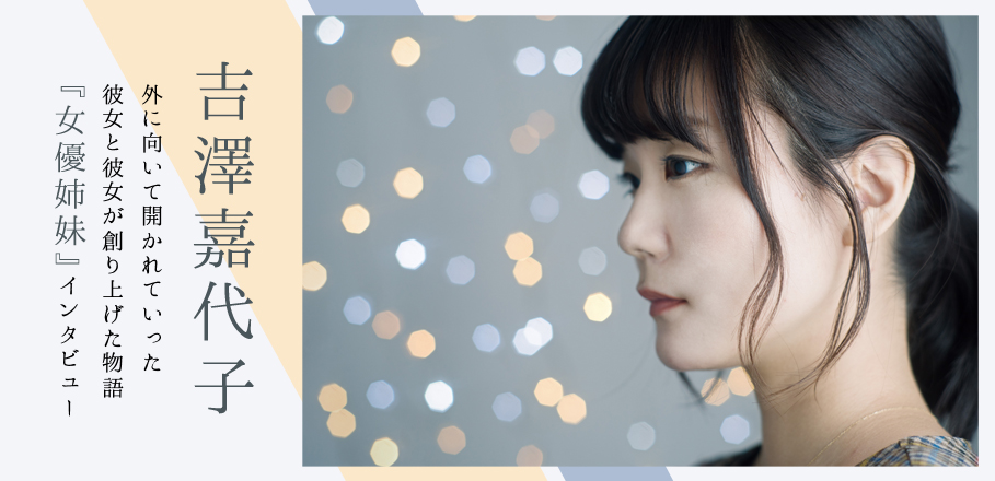 吉澤嘉代子『女優姉妹』インタビュー | Special | Billboard JAPAN