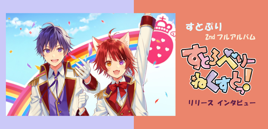 ななもり。&莉犬インタビュー～すとぷりが大事にしている“すとぷりす