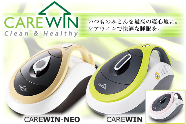 UVふとん用掃除機「ケアウィン」を速攻発送！ | びんちょうたんコム