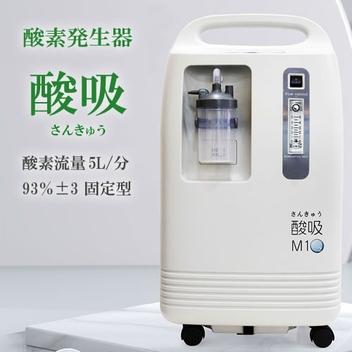 酸素発生器 酸吸（さんきゅう） 新型コロナ支援品TYPE-B | 神戸メディケア