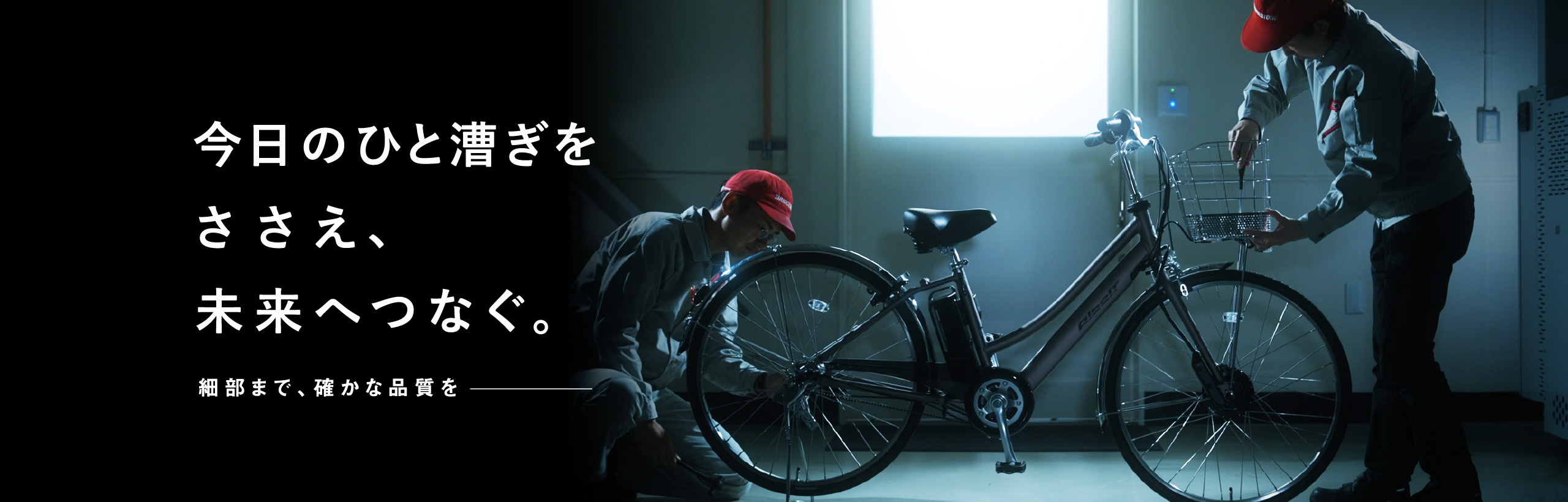 電動アシスト自転車・自転車 | ブリヂストンサイクル株式会社