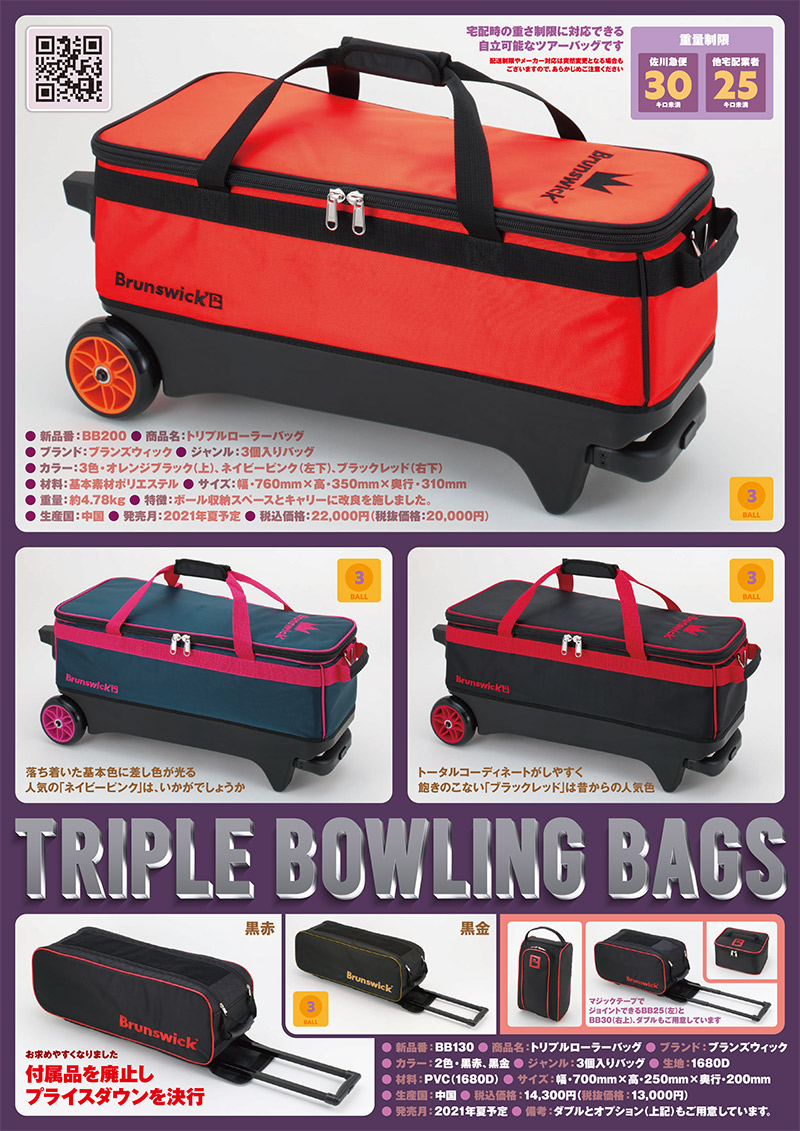 ブランズウィック トリプルローラーバック BB200|ボウリング プロ