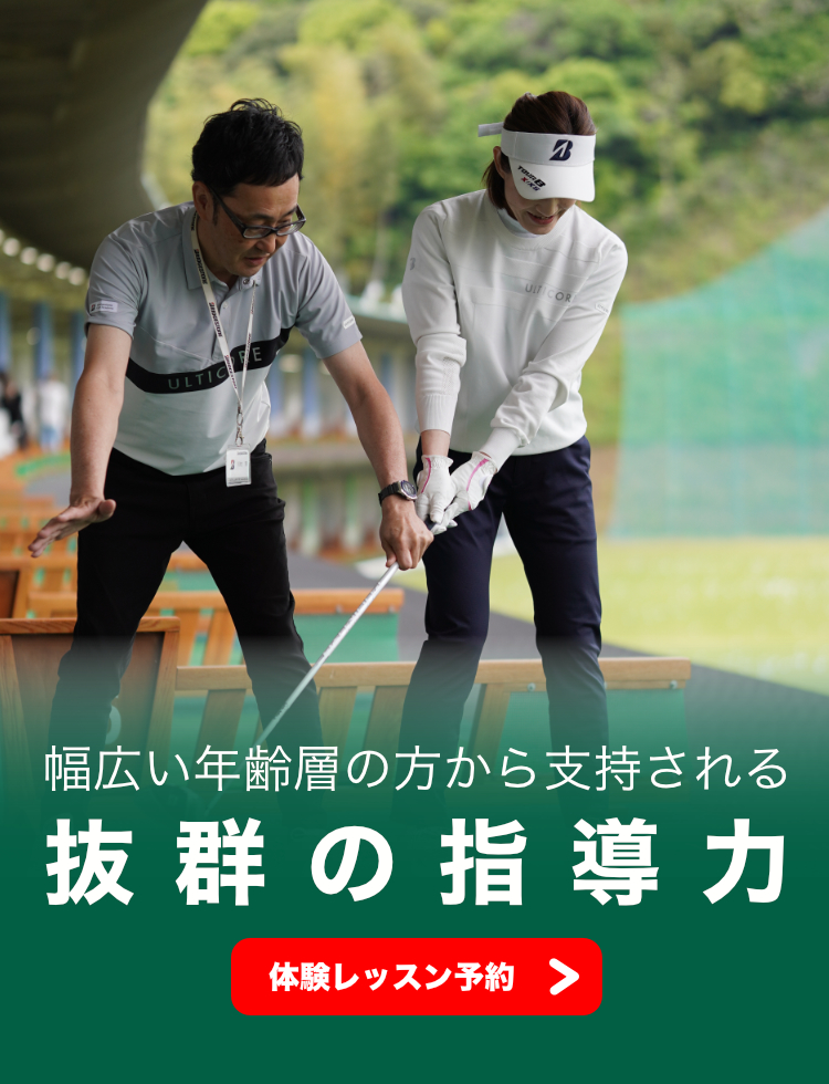 ブリヂストンゴルフアカデミー｜国内会員数最大のゴルフスクール