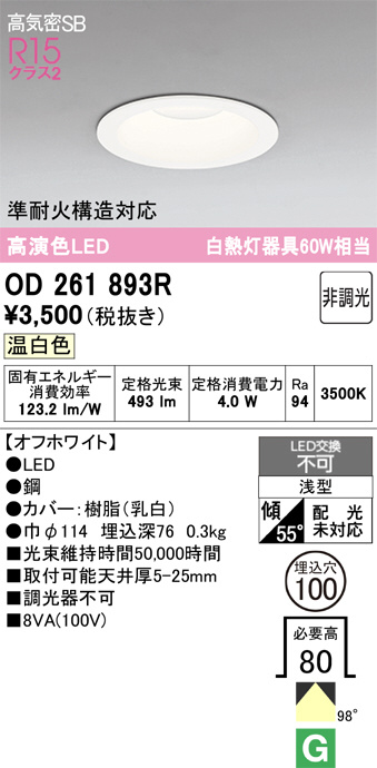 OD261893R(オーデリック) 商品詳細 ～ 照明器具・換気扇他、電設資材