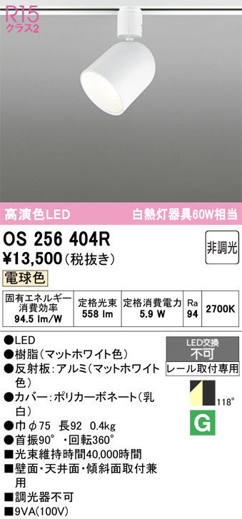 OS256404R(オーデリック) 商品詳細 ～ 照明器具・換気扇他、電設資材