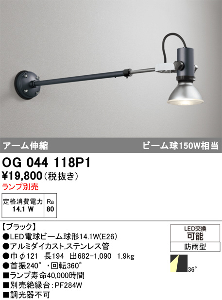OG044118P1(オーデリック) 商品詳細 ～ 照明器具・換気扇他、電設資材