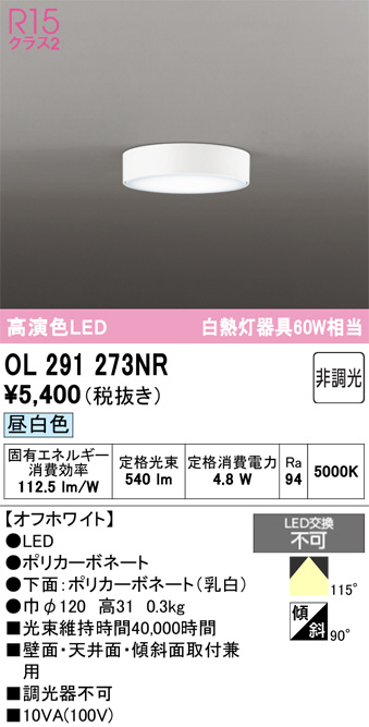 OL291273NR(オーデリック) 商品詳細 ～ 照明器具・換気扇他、電設資材