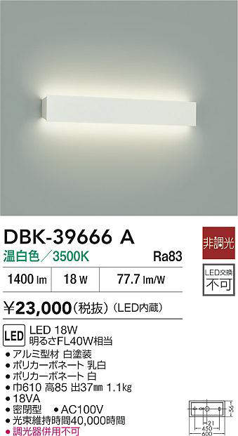 DBK-39666A(大光電機) 商品詳細 ～ 照明器具・換気扇他、電設資材販売