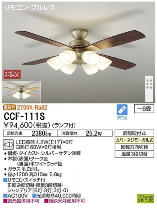 CCF-111S(大光電機) 商品詳細 ～ 照明器具・換気扇他、電設資材販売の