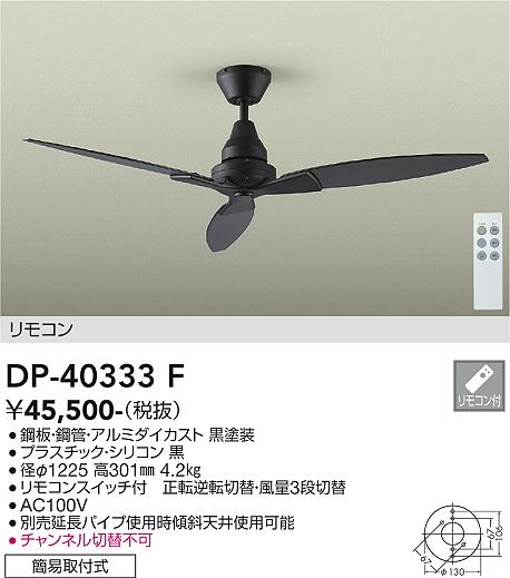 DP-40333F(大光電機) 商品詳細 ～ 照明器具・換気扇他、電設資材販売の