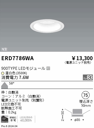 ERD7786WA(遠藤照明) 商品詳細 ～ 照明器具・換気扇他、電設資材販売の