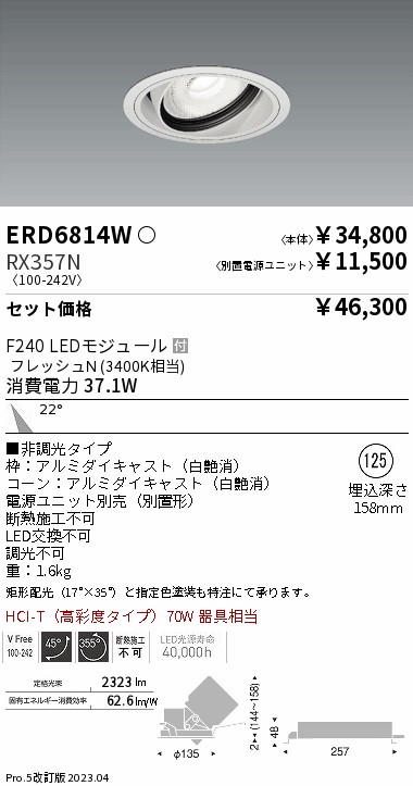 ERD6814W-RX357N(遠藤照明) 商品詳細 ～ 照明器具・換気扇他、電設資材