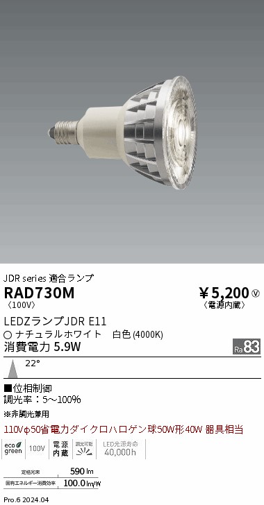 RAD730M(遠藤照明) 商品詳細 ～ 照明器具・換気扇他、電設資材販売の