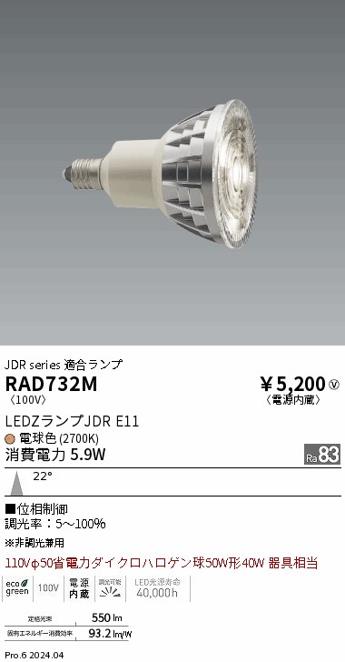 RAD732M(遠藤照明) 商品詳細 ～ 照明器具・換気扇他、電設資材販売の
