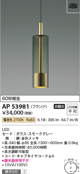 AP53981(コイズミ照明) 商品詳細 ～ 照明器具・換気扇他、電設資材販売