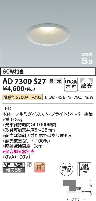 AD7300S27(コイズミ照明) 商品詳細 ～ 照明器具・換気扇他、電設資材
