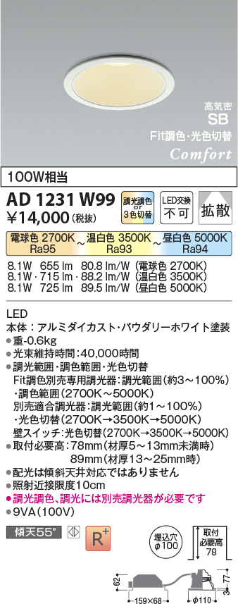 AD1231W99(コイズミ照明) 商品詳細 ～ 照明器具・換気扇他、電設資材