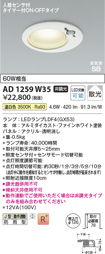 AD1259W35(コイズミ照明) 商品詳細 ～ 照明器具・換気扇他、電設資材