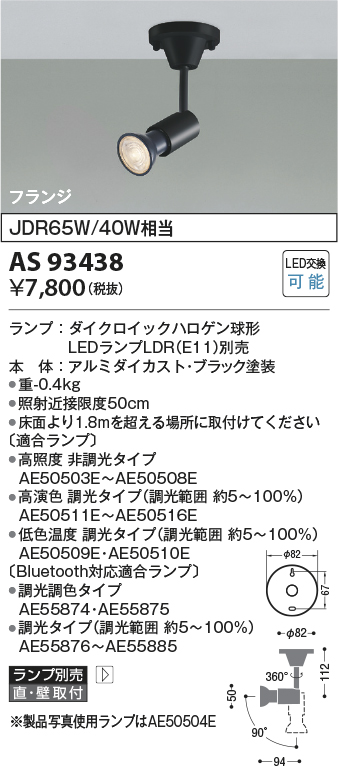 AS93438(コイズミ照明) 商品詳細 ～ 照明器具・換気扇他、電設資材販売