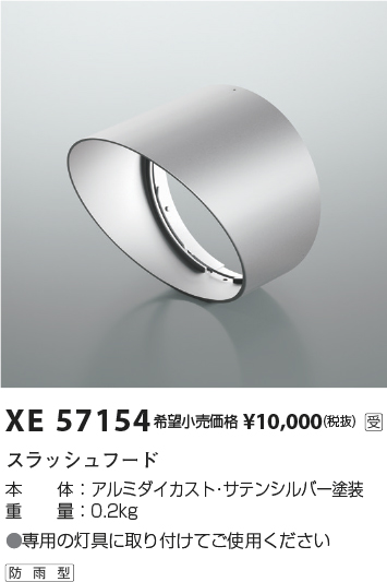 XE57154(コイズミ照明) 商品詳細 ～ 照明器具・換気扇他、電設資材販売