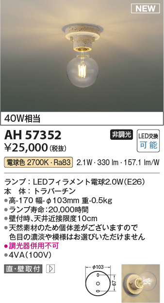 AH57352(コイズミ照明) 商品詳細 ～ 照明器具・換気扇他、電設資材販売