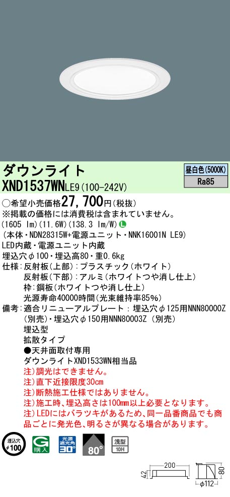XND1537WNLE9(パナソニック) 商品詳細 ～ 照明器具・換気扇他、電設