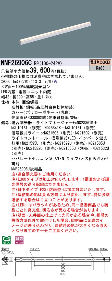 NNF26906CLR9(パナソニック) 商品詳細 ～ 照明器具・換気扇他、電設