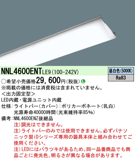NNL4600ENTLE9(パナソニック) 商品詳細 ～ 照明器具・換気扇他、電設