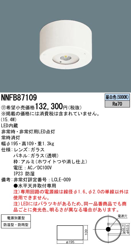 NNFB87109(パナソニック) 商品詳細 ～ 照明器具・換気扇他、電設資材