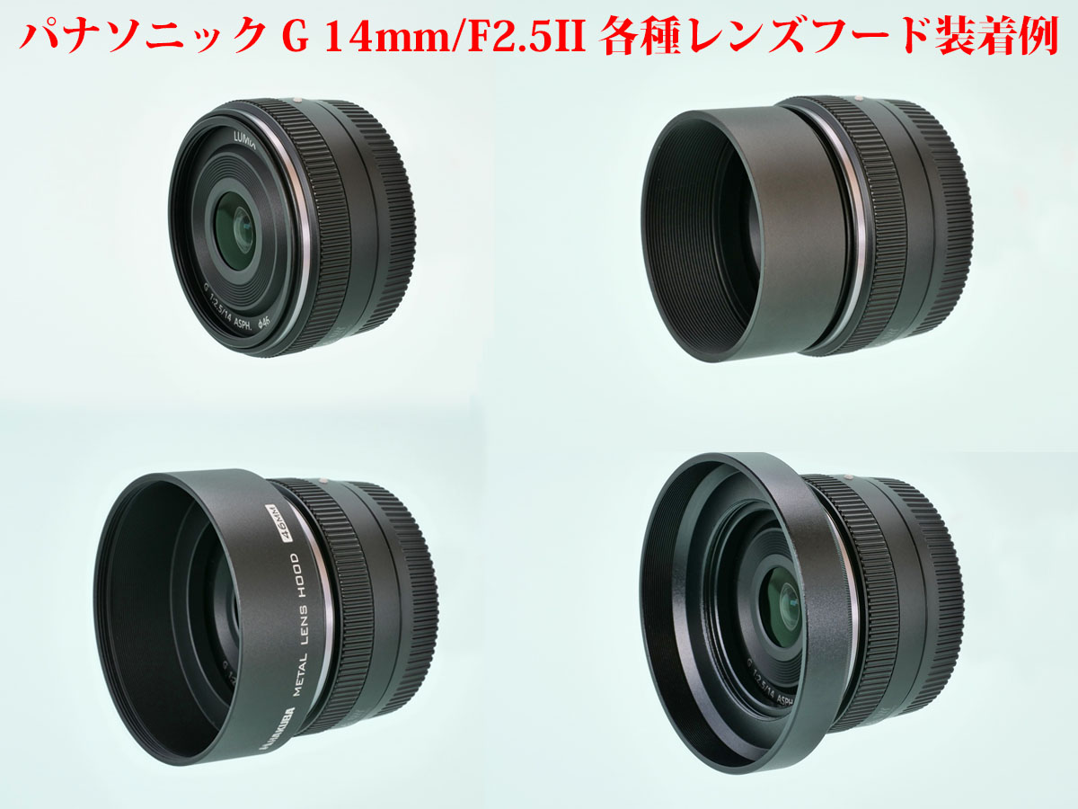 比較] パナソニック G 14mm / F2.5II 各種レンズフード取付寸法 | 物欲
