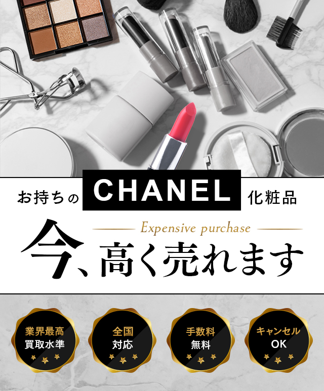 シャネルの化粧品・コスメの買取ならバイセラジャパンへお任せください