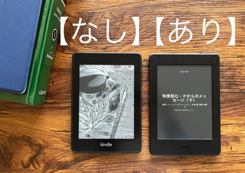 kindle広告つき・広告なしモデルの違いについて【画像付きで解説