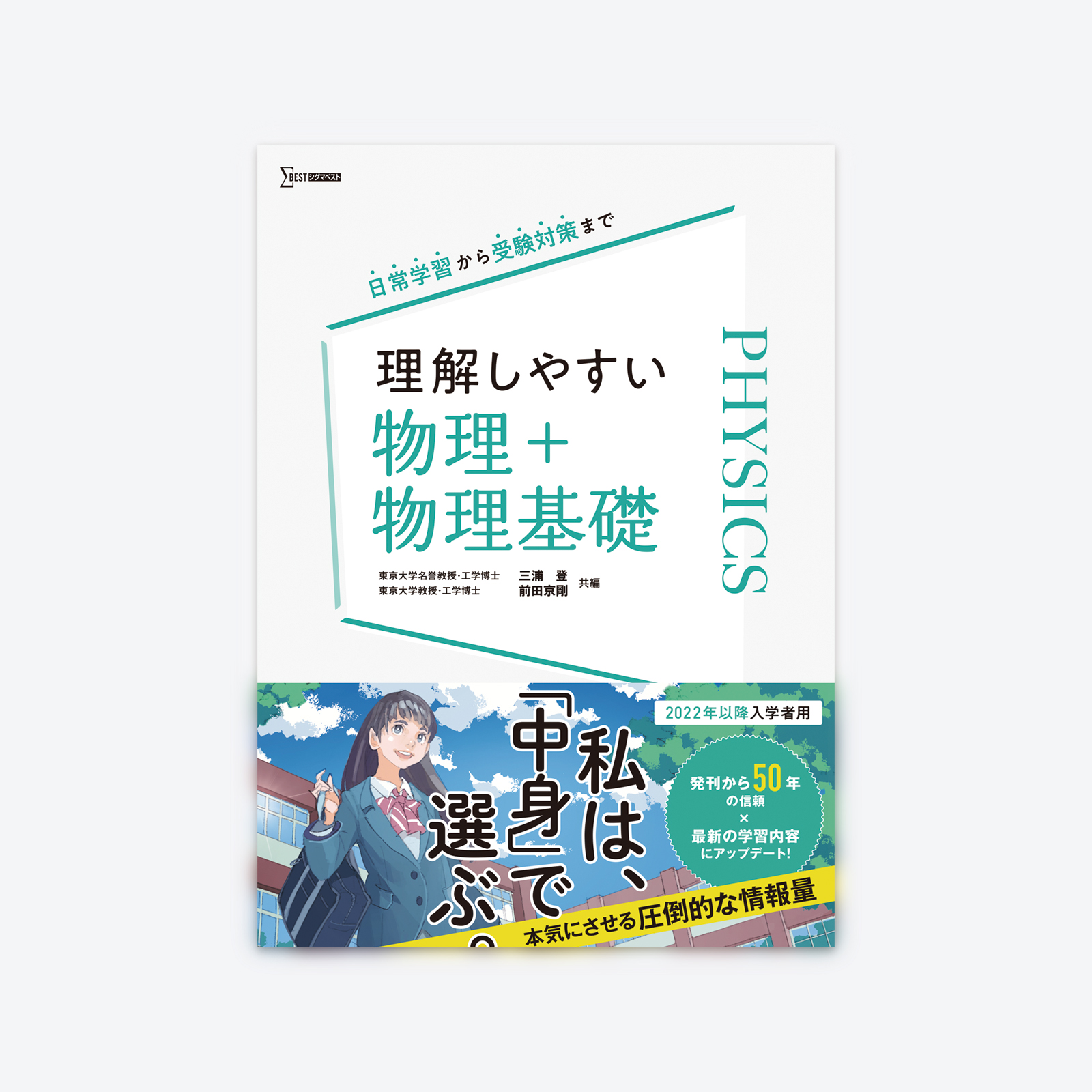 理解しやすい 物理＋物理基礎 | シグマベストの文英堂