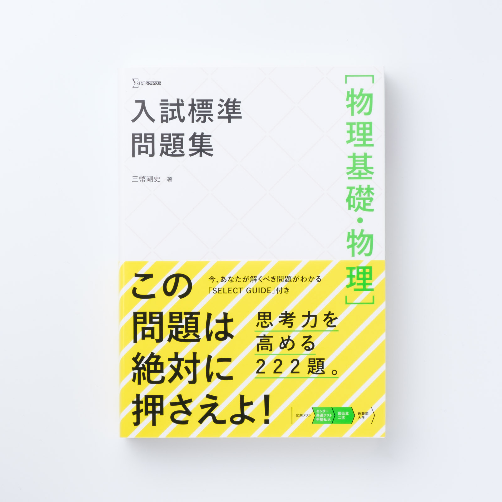 入試標準問題集［物理基礎・物理］ | シグマベストの文英堂