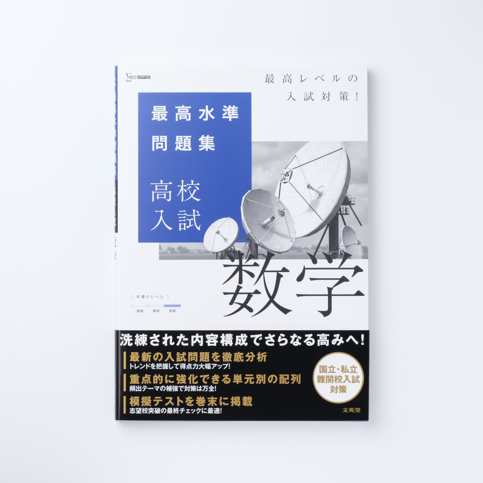 最高水準問題集 高校入試 数学 | シグマベストの文英堂
