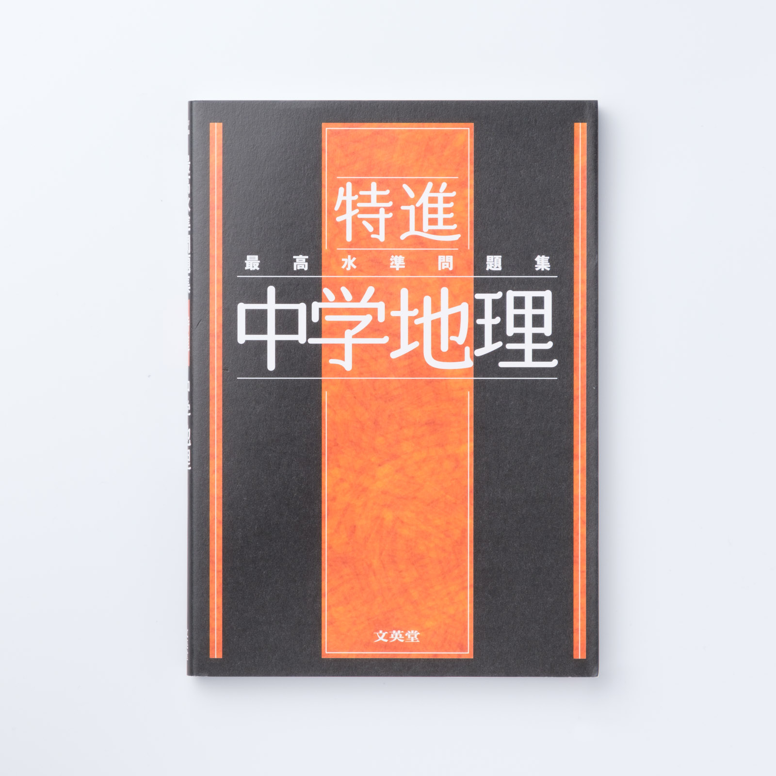 最高水準問題集 特進 中学地理 | シグマベストの文英堂