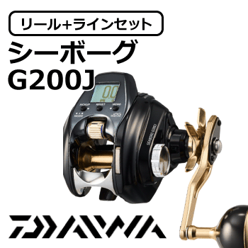 ダイワ・シマノ電動リール特集！日本製PEラインセットがとってもお得