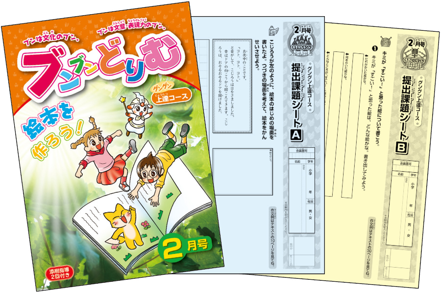 小学生の作文力をアップする通信教育講座「ブンブンどりむ」（齋藤孝