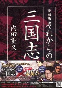 書籍詳細：愛蔵版 それからの三国志 | 書籍案内 | 文芸社